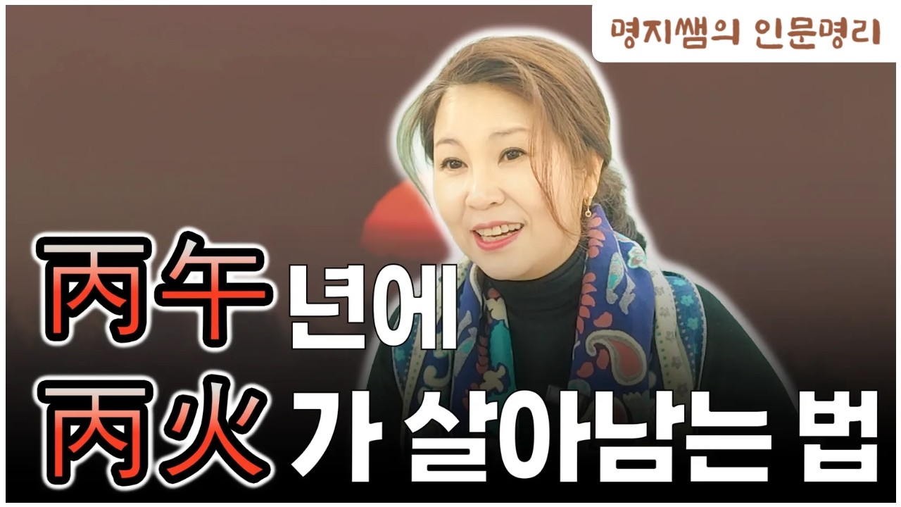 [명지쌤의 뿌리 인문학] 병오년에 병화가 살아 남는 방법