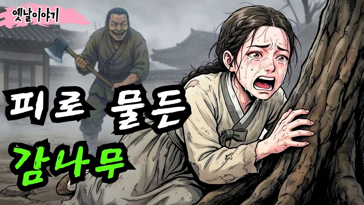 조상님 나무를 베려던 삼촌의 소름 돋는 최후ㅣ옛날이야기 ㅣ민담 ㅣ오디오북ㅣ전설ㅣ설화 ㅣ야담