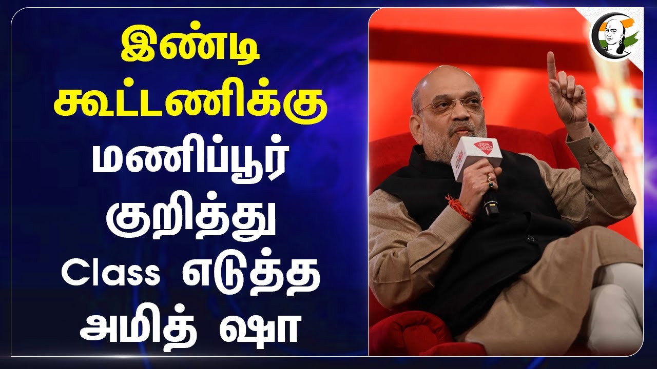 INDI கூட்டணிக்கு.. Manipur குறித்து Class எடுத்த Amit Shah.. | BJP | Congress | Manipur Violence