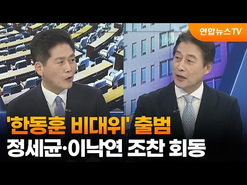 [여의도1번지] &#39;한동훈 비대위&#39; 출범…정세균·이낙연 조찬 회동 / 연합뉴스TV (YonhapnewsTV)