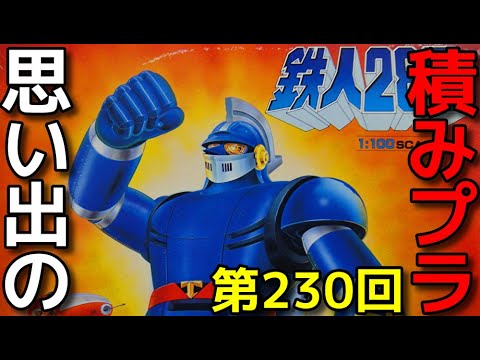 思い出の積みプラレビュー集☆ひまわり動画出張版 230 1/100 鉄人28号 正太郎専用クリッパー付　「BANDAI 鉄人28号 」