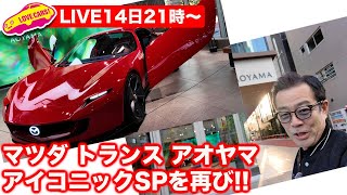 【ライブ】MAZDA TRANS AOYAMA／名車アイコニックSP再び！