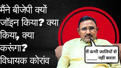 कोराव विधायक राजमणि कोल बीजेपी में क्यों और कैसे आए अभी तक क्या-क्या काम किए ।