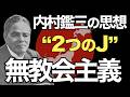 無教会主義とは何か。内村鑑三の思想『２つのJ』とそれに対する批判 #172