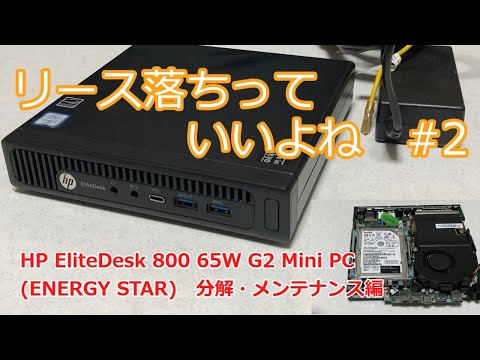 ヒートシンクが】HP EliteDesk 800 65W G2 Mini PC (ENERGY STAR