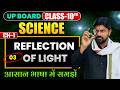 Class 10 Science Chapter 1 Light Reflection and Refraction || lec - 03 Board Exam 10th