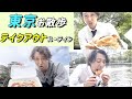 不動産屋のテイクアウトご飯でお散歩ルーティン