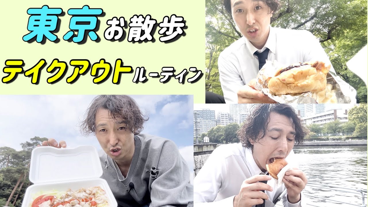 不動産屋のテイクアウトご飯でお散歩ルーティン