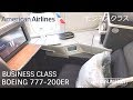 American Airlines NEW Business Class Boeing 777-200ER Tokyo to Dallas アメリカン航空ビジネスクラス 東京成田―ダラスフォートワース