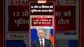Vladimir Putin India Visit | 12 और 13 सितंबर को #putin का भारत दौरा | #indiarussia #brics2026