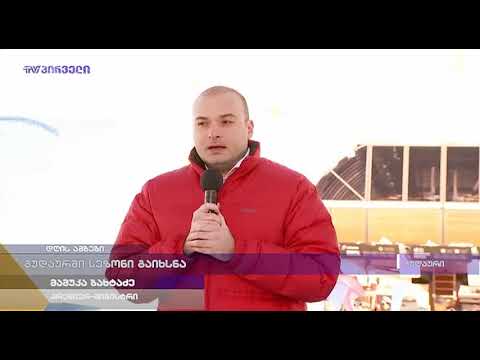 გუდაურში სეზონი გაიხსნა