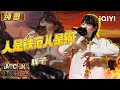 Stage Huizi Man Is Iron And Model Is Steel The Rap Of China 2025 IQIYI The Rap Of China Stage Huizi Man Is Iron And Model Is Steel The Rap Of China 2025 IQIYI The Rap Of China
