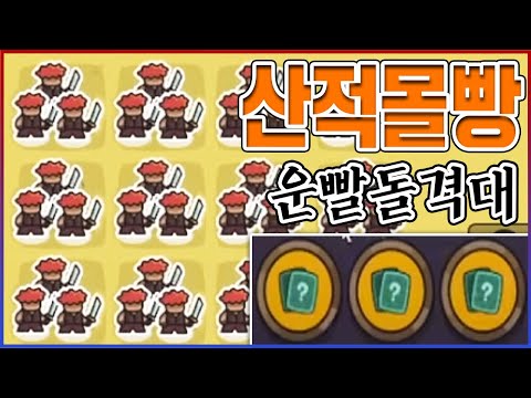 뽕맛 <strong>LV</strong>.9999 신작 운빨체스 레전드ㅋㅋㅋ현질해서 걍 산적에 몰빵하기ㅋㅋㅋㅋ : 운빨돌격대