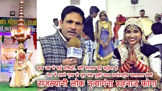 9वीं में पढ़ने वाली शहनाज राजस्थानी लोक नृत्य से देश विदेश में धूम मचा दी Shahnaz Foga Interview KDH