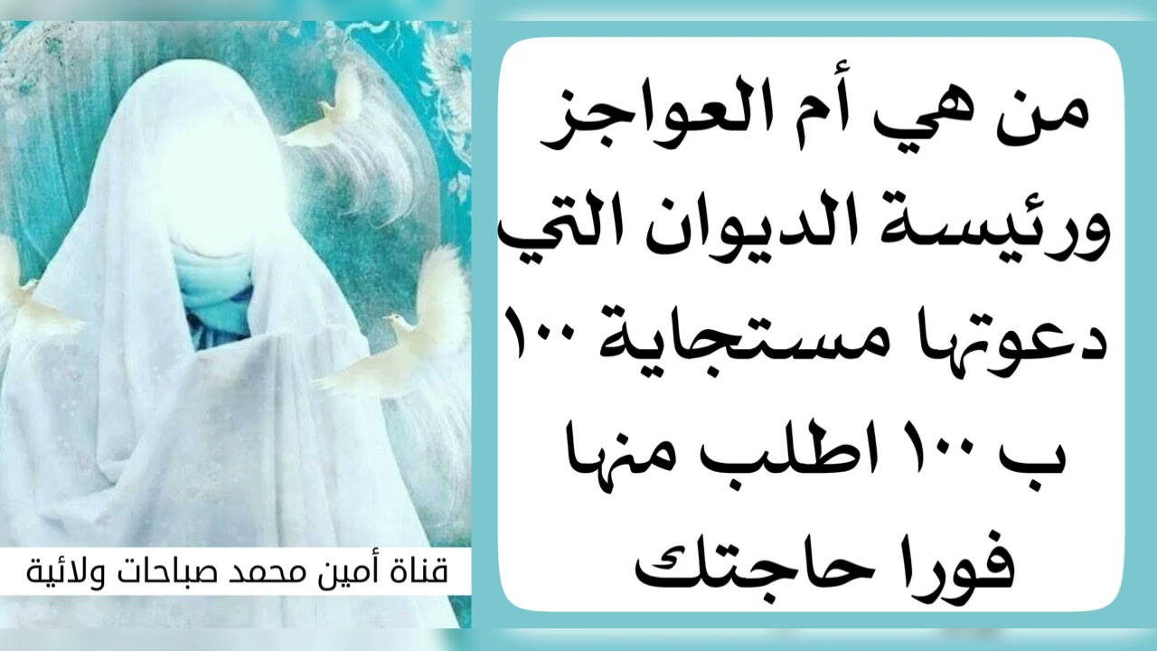 من هي أم العواجز التي دعوتها ١٠٠ ب١٠٠ مستجابة