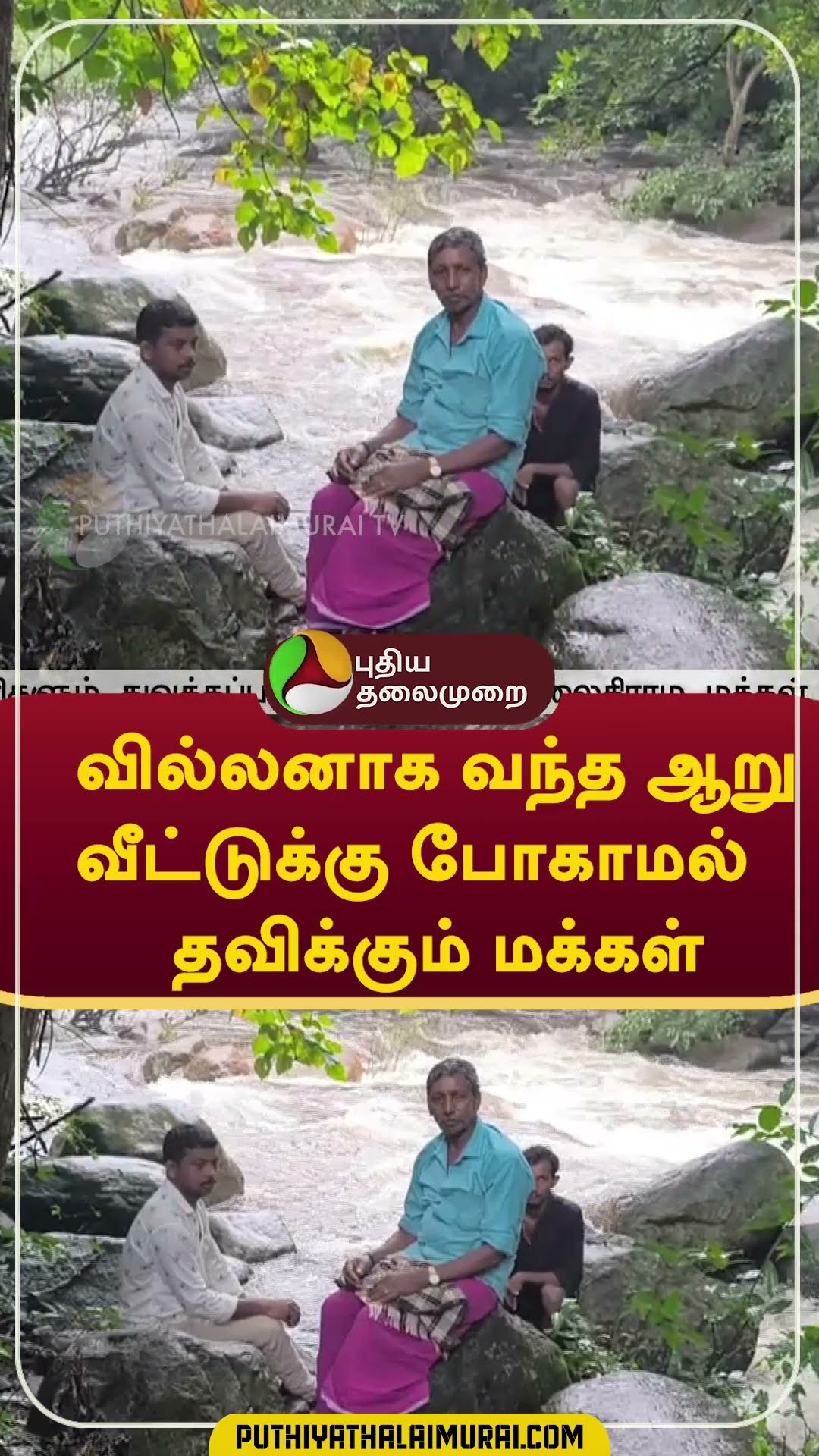 வில்லனாக வந்த ஆறு; வீட்டுக்கு போகாமல் தவிக்கும் மக்கள் #shorts #theni