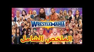 ملخص عرض رسلمينيا (33) شاشه كاملة - Wrestlemania 33 Highlights