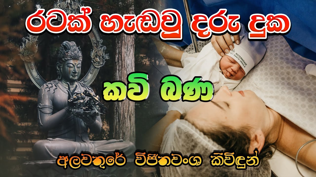 රටක් හැඬවූ දරු දුක |  Ratak Henda U Daru Duka | සිත නිවන කවි බණ | Sitha Niwana Kavi Bana