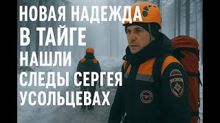 видео: Новая надежда: следы семьи Усольцевых нашли в тайге! картинка: Новая надежда: следы семьи Усольцевых нашли в тайге!