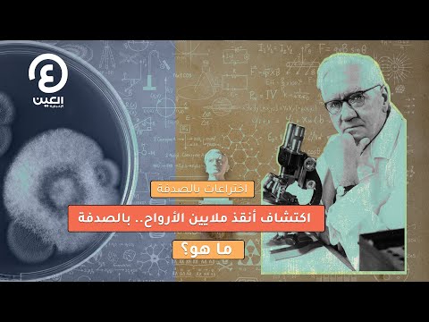اكتشاف أنقذ ملايين الأرواح بالصدفة ما هو