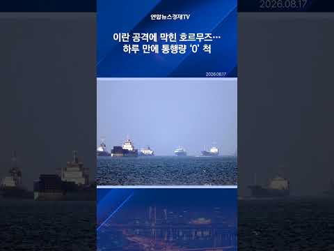 이란 공격에 막힌 호르무즈…하루 만에 통행량 ‘0’ 척
