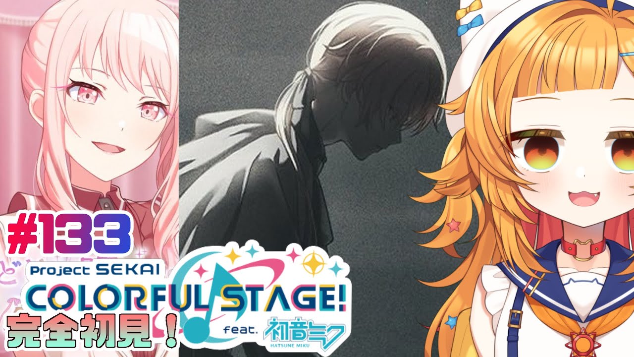 プロジェクトセカイ#133】いや真ん中ァ！！！『ほどけぬ明日に手を ...