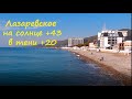 ЛАЗАРЕВСКОЕ СЕГОДНЯ 🌴СОЧИ. Центральный пляж !+43  на солнце, в тени +20.