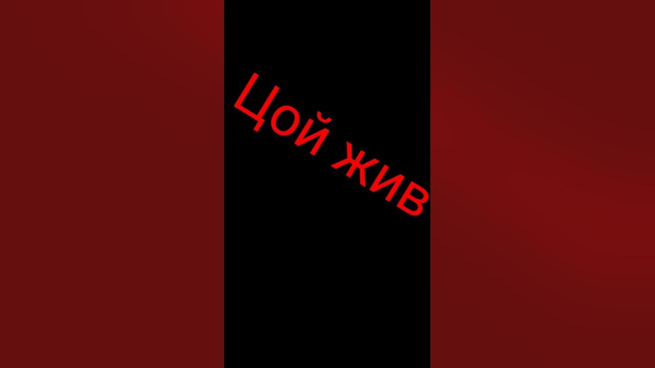 Цой жив - YouTube