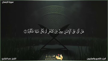 سورة الإنسان | الشيخ عمر القزابري | المصحف المرتل برواية حفص عن عاصم