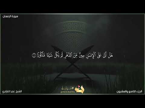 سورة الإنسان الشيخ عمر القزابري المصحف المرتل برواية حفص عن عاصم