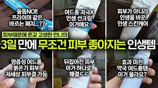 좁쌀, 모낭염 극복한 언니의⭐홈케어 인생템⭐11개 털어보기🔥 (써니님)