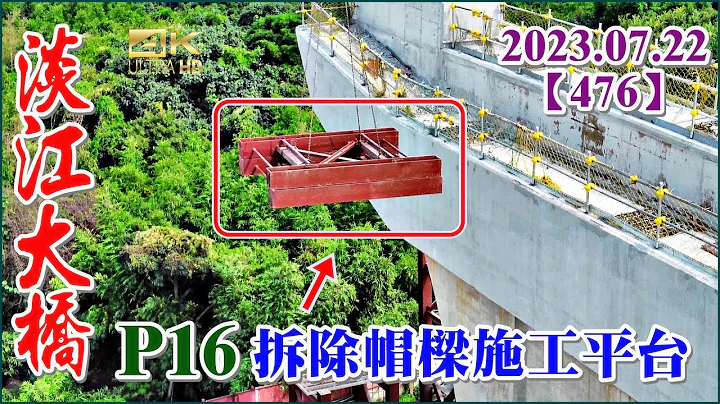 2023.07.22 PM 14：30 空拍淡江大桥—八里端最新施工现况，P16拆帽梁施工平台【476】4K - 天天要闻