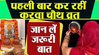 Karwa Chauth 2020: पहली बार करवा चौथ कैसे करें | पहली बार करवा चौथ का व्रत कैसे करें | Boldsky screenshot 1