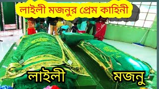 লাইলী মজনুর প্রেম কাহিনী💔💔 Laila Majnu Story in Bangla