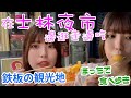 【士林夜市】在夜市邊逛邊吃【ぼっちで食べ歩き】