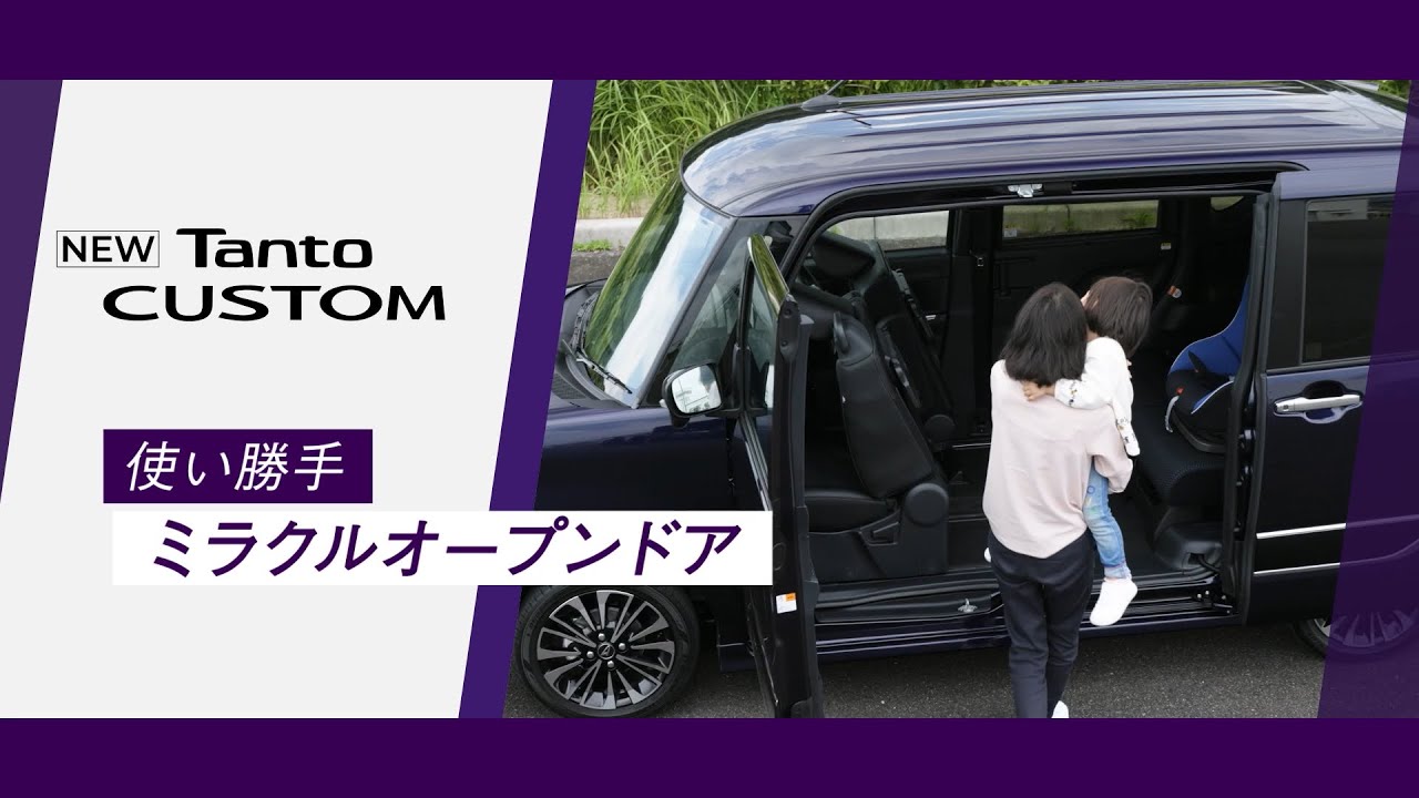 機能紹介ムービー タント カスタム 使い勝手_ミラクルオープンドア 
