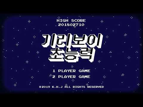 기리보이-초능력 타이포그래피