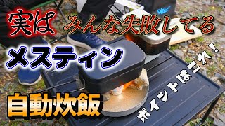 【簡単じゃない！】メスティンの自動炊飯はホントは難しい！【固形燃料】