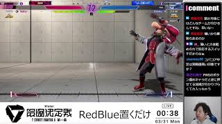 3/29【SF6】V最協第一幕 day2！RedBlue置くだけ ！紡木こかげ/白雪レイド/赤見かるび/如月れん、フェンコーチアゴアニキコーチ/あきら（敬称略）