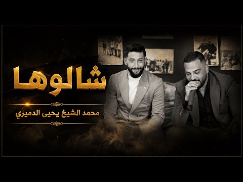 الاغنيه اليبيه (#شالوها) محمد الشيخ ويحيى الدميري توزيع مهند الديري #ترند 