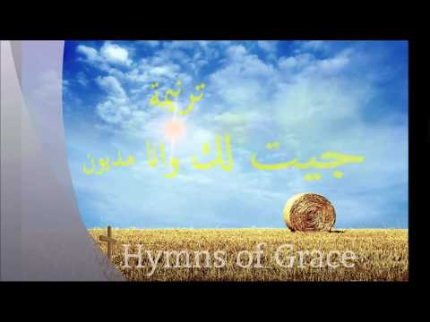 ترنيمة جيت لك وانا مديون