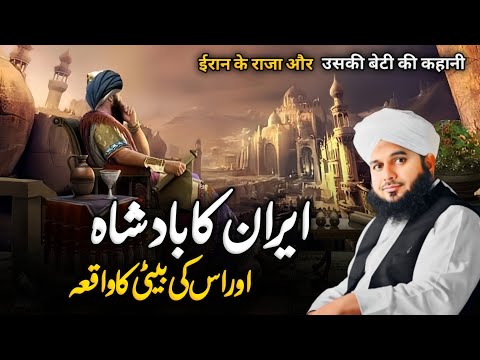 Waqia Iran Ka Badshah aur Us Ki Beti Ka | Peer Ajmal Raza Qadri New Bayan 2024