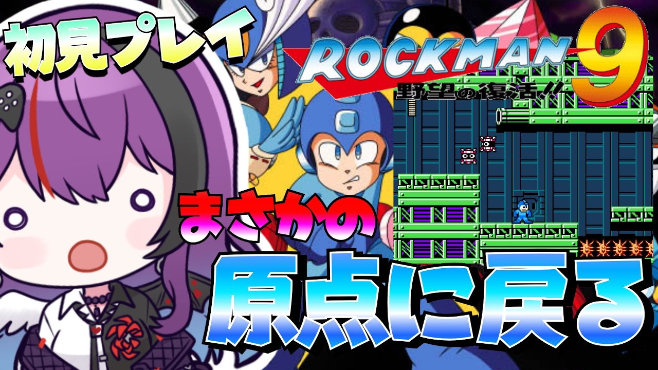 【ロックマンロックマン9 野望の復活!!/ゲーム実況】初見プレイ!まさかの原点回!?【Vtuber/光希みい】 #レトロゲーム #ロックマン #Vtuber #gameplay