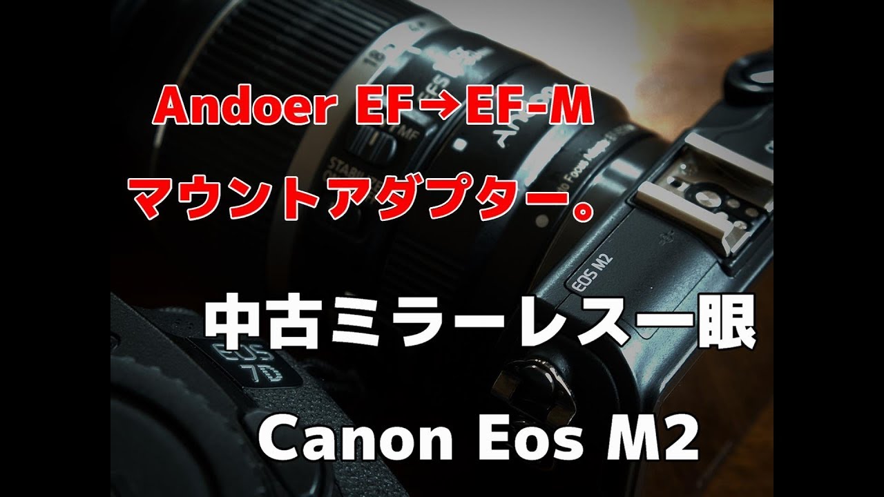 【中古カメラ】Canon Eos M2とAndoer マウントアダプター
