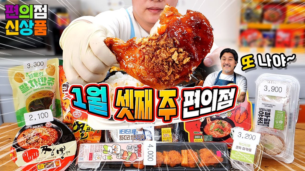 백만개 팔린 도시락 2탄, 유사 두쫀쿠, 실비김치우동~ 1월 셋째 주 편의점 신제품 리뷰