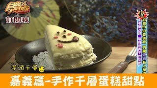 【嘉義】老屋改建巷弄手作千層蛋糕甜點！白日夢甜品咖啡食尚玩家