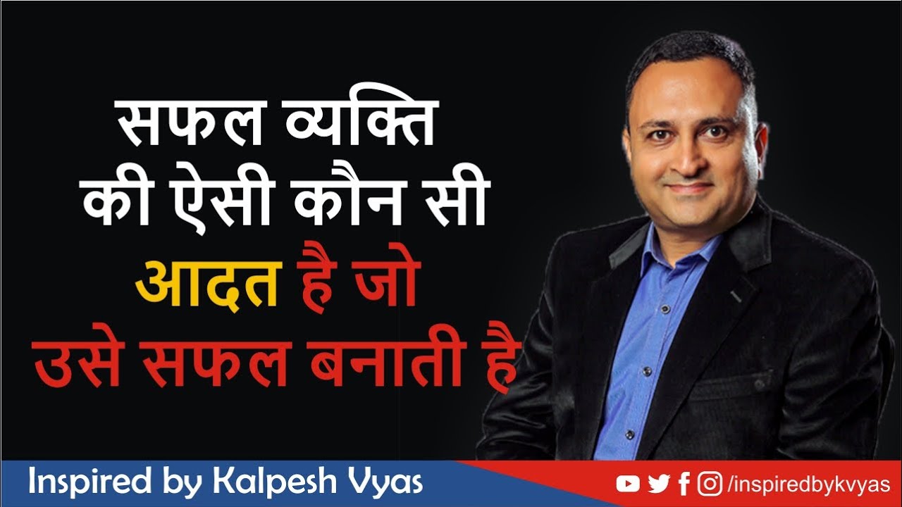 सफल व्यक्ति की ऐसी कौनसी आदत है जो उसे सफल बनाती है | Inspired By Er. Kalpesh Vyas