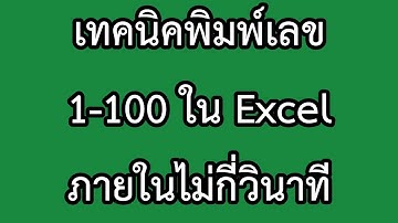เทคนิครันเลขใน excel แบบอัตโนมัติ รวดเร็วมาก #เทคโนโลยี #สอน #tiktokuni #excel