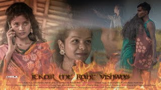 Bewafa Nagpuri song /Jekar_me_rahe_vishwas | Anish Mahli | Nagpuri Sad Song |Charlie Oliver Present. Thumb