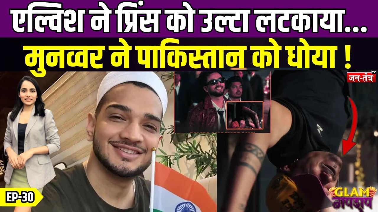 Elvish Yadav ने Prince Narula को उल्टा लटकाया,Munawar Faruqui ने Pakistan को धोया|Glam Gupshup EP-30